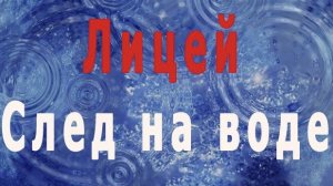 Лицей - След на воде (Cover by Alex Murphy)