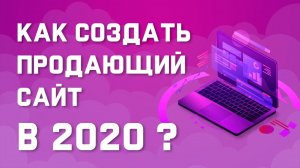 Как создать продающий сайт В 2021 году_ Видео которое реально поможет !