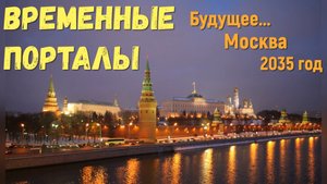 Временные порталы, будущее Москва 2035 год