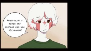 Озвучка комикса по CountryHumans "Отголоски воспоминаний" 18 часть ❤