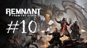 Remnant: From the Ashes | Прохождение #10 | (PC)