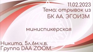 Миниспикерская DAA ZOOM. Никита, 5л. 6м. ч.в. отрывок из БК АА. ЭГОИЗМ. 11.02.2023 г.