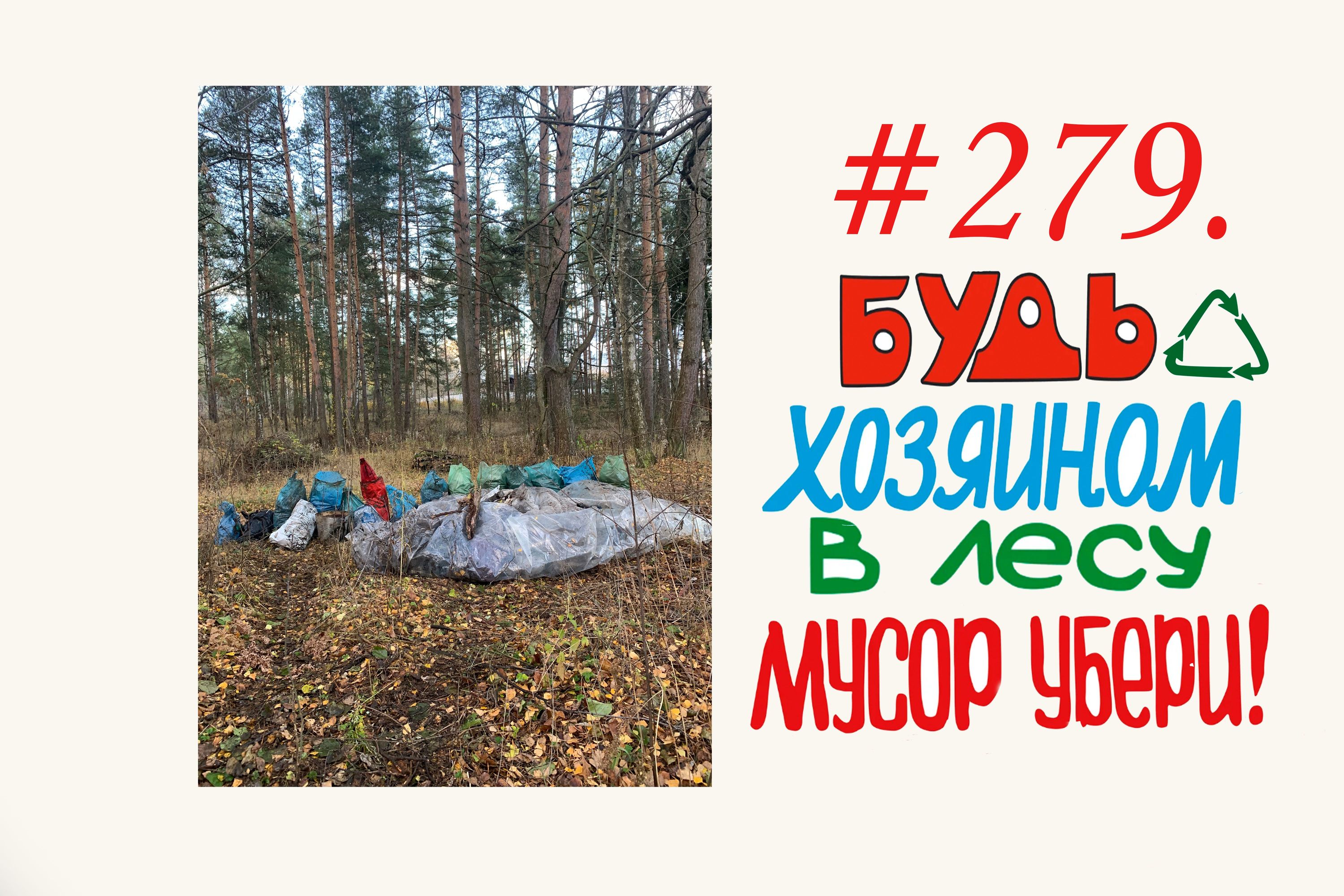 Subbotnik in Russia (136 мешков)  #279