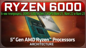 RYZEN 6000, 6-нм техпроцесс, DDR5-5200 и Zen 3 и GPU Navi 21, Navi 22 и Navi 23