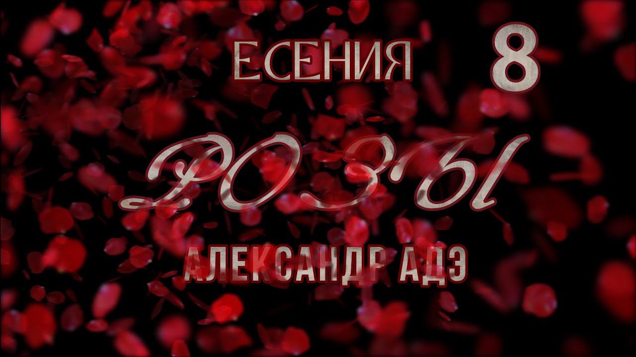 Александр Адэ Розы 8 "Есения" (Роза Сергея Есенина)