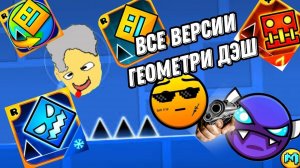 Все приложения РобТопа в виде геометри ДЭШ 2.2! RopTop GEOMETRY DASH!!!