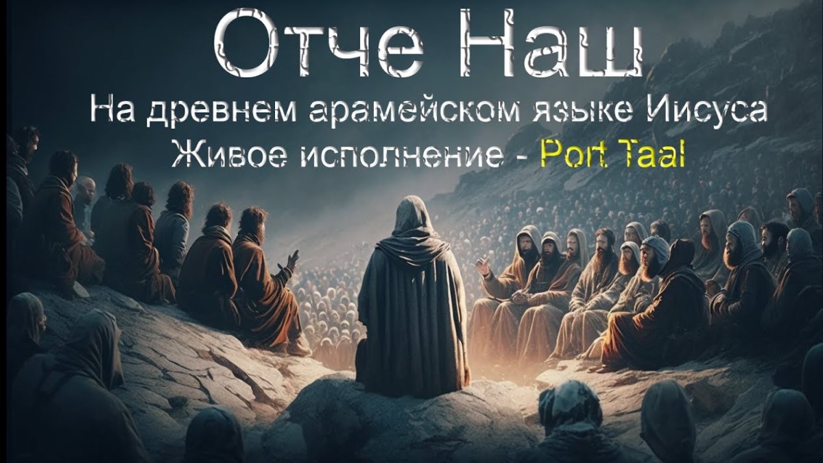 Молитва ＂Отче наш＂ на древнем арамейском языке Иисуса. Живое исполнение.