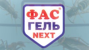 ФАС-Гель NEXT - Инсектицид нового поколения