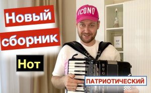 Урок Аккордеона - Патриотические песни на Аккордеоне ноты - Как играть на Аккордеоне