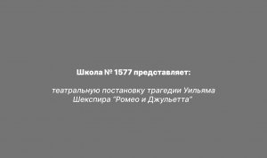 театральная постановка трагедии Уильяма Шекспира “Ромео и Джульетта”