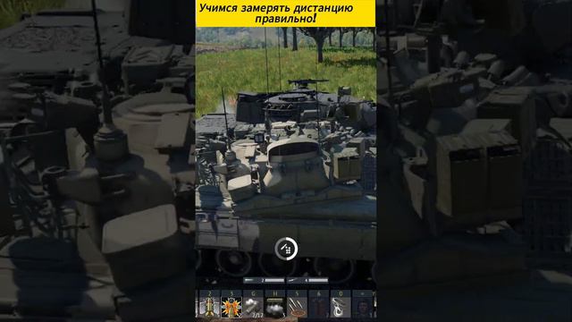 Учимся замерять дистанцию правильно!/WarThunder/  #warthunder #youtube #memes #tanks #полигон