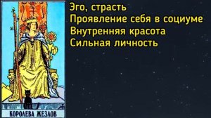 КОРОЛЕВА ЖЕЗЛОВ. Таро