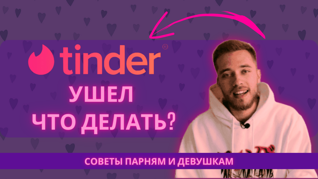 Как знакомиться без Тиндера? Тиндер не работает // Способы знакомства в реальной жизни. Тиндер ушел