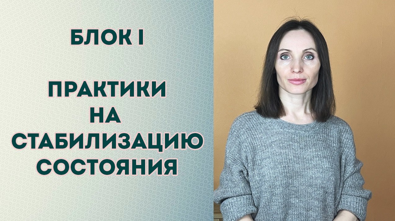 Блок 1 | Практики по стабилизации состояния