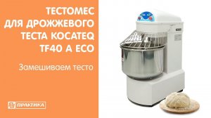 Тестомес для дрожжевого теста Kocateq TF40 A ECO | Замешиваем тесто