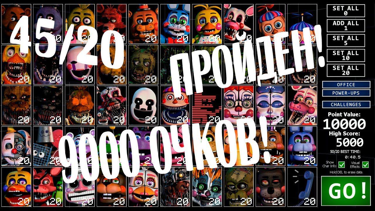 45/20 ПРОЙДЕН! 9000 ОЧКОВ ФНАФ 7 FNAF 7 ULTIMATE CUSTOM NIGHT смотреть онлайн