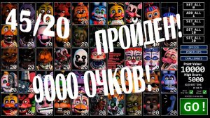 45/20 ПРОЙДЕН! 9000 ОЧКОВ ФНАФ 7 FNAF 7 ULTIMATE CUSTOM NIGHT
