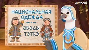 Эвэды тэткэ - Национальная одежда