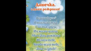 С днём рождения Данил.