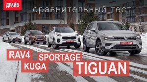 Volkswagen Tiguan • Toyota RAV4 • Kia Sportage • Ford Kuga — сравнительный тест-драйв