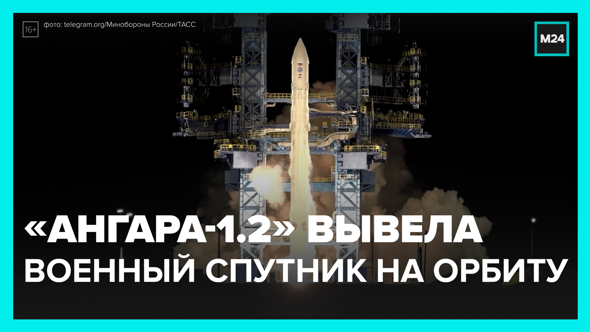 Ангара-1.2 вывела военный спутник на орбиту - Москва 24