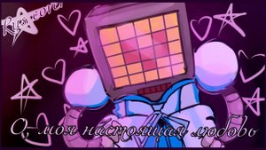 Undertale "Oh one true love"песня андертеил на русском "о ,моя настоящая любовь" @korotkiy2164
