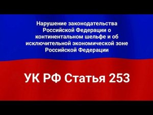 Нарушение законодательства Российской Федерации о континентальном шельфе и об исключительной