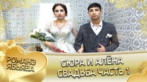 Сюра и Алёна! _Одэл о Ваня о Хытак кай о Серёга о Гаврюшка_. Свадьба часть  1.