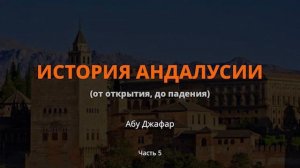 История Андалусии (часть 5) — Абу Джафар