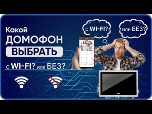 Какой домофон выбрать — с Wi Fi или без?