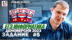 Демоверсия ЕГЭ 2023 по информатике Pascal задание №5