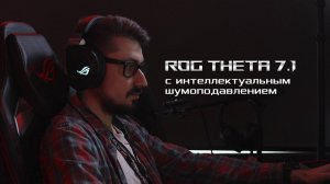 Обзор технологии интеллектуального шумоподавления в наушниках ROG Theta 7.1