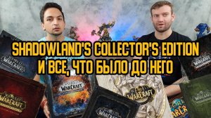 Shadowlands Collector's Edition (коллекционное издание) и все, что было до него (World of Warcraft)