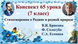 65 урок 4 четверть 7 класс. Стихотворения о Родине и о родной природе Брюсова, Есенина, Сологуба.