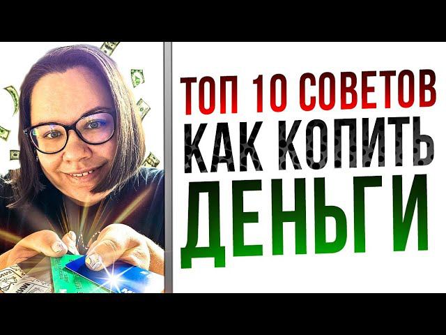 ТОП советов как научиться копить деньги, как откладывать деньги при небольших доходах, о накоплениях