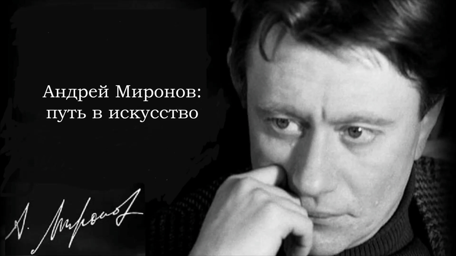 Андрей Миронов: путь в искусство (к 80-летию со дня рождения)