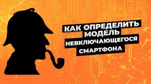 как определить модель смартфона.mp4