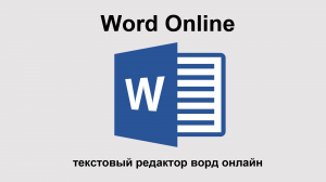 Word Online - текстовый редактор ворд онлайн