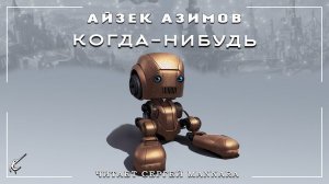 Айзек Азимов - "Когда-нибудь" [Фантастика, 1956 год]