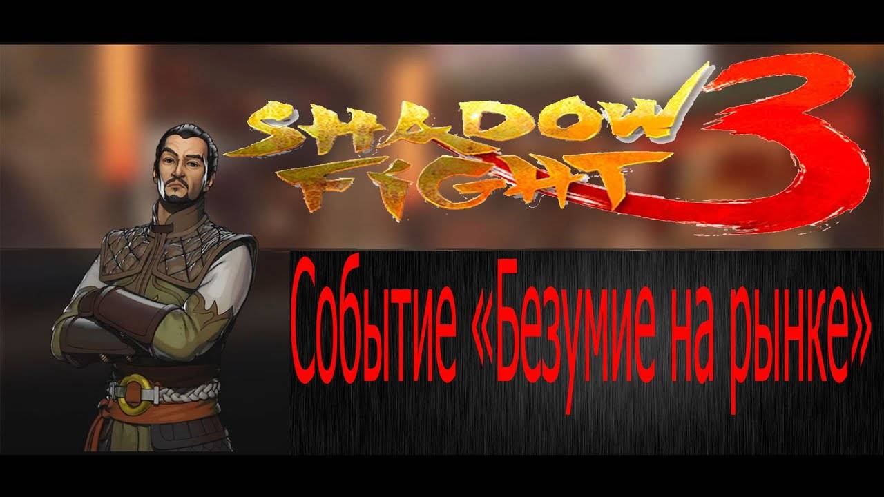 Shadow Fight 3 #5 Событие безумие на рынке