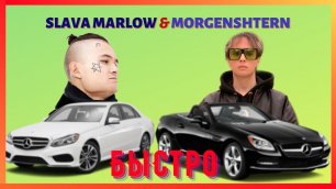 Slava Marlow & Morgenshtern - Быстро. Музыка без авторских прав. No Copyright Sound. Музыка без ап.