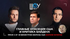 Главные опасения США и критика Байдена / Пранк с 27-м министром обороны США Марком Эспером
