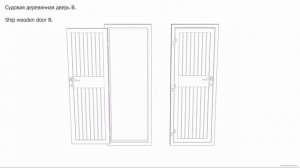 Судовая деревянная дверь B. Чертёж. Ship wooden door B. Drawings.