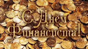 День Финансиста. Поздравление С Днём Финансиста. Заставка День Финансиста. Прикольные мультики.mp4