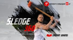 Urban Viking. Лучшее функциональное движение с кувалдой 10 кг. Sledge 360