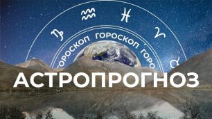 Астрологический прогноз для всех знаков зодиака на неделю с 27 марта по 2 апреля