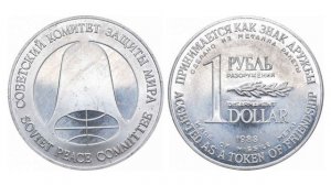 1 рубль - доллар  Монета - символ разоружения.