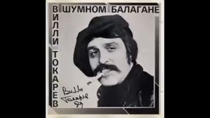 Villi Tokarev "Chubchik" / Вилли Токарев"Чубчик"