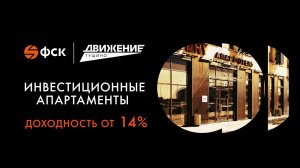 Инвестиции в апартаменты. Апарт-отель Discovery в ЖК Движение Тушино от ГК ФСК