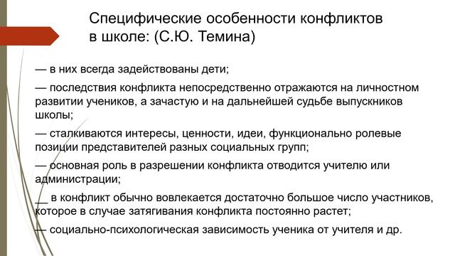 Тема 5. Конфликты во взаимодействии в образовательном процессе